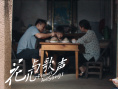 花兒與歌聲