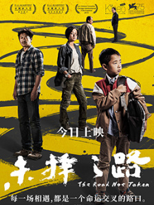 未择之路