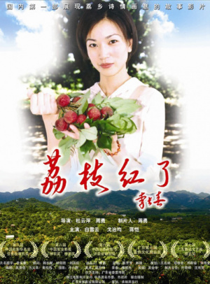 荔枝红了