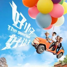 好小子，好功夫