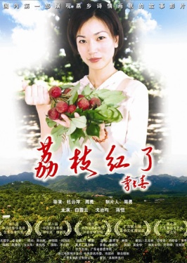 荔枝红了