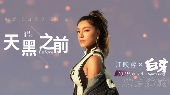 《白牙》汇聚全球150名画师 江映蓉献唱推广曲