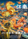 《江南》定檔國慶曝首款海報(bào) 國風(fēng)機(jī)械元素亮眼
