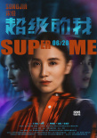 《超级的我》人物海报 王大陆宋佳欲望失控玩大了