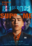 《超级的我》人物海报 王大陆宋佳欲望失控玩大了