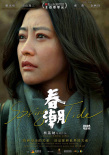 郝蕾金燕玲領(lǐng)銜主演電影《春潮》 探討中國式親情