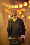 “雪姨”+田壮壮 《千与千寻》首波配音阵容公布