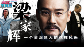 电影全解码：双面警司到土匪头目，梁家辉的戏里人生