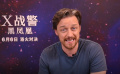 《X战警：黑凤凰》“中国粉丝专属告白”特辑