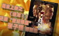 周末上映之《追龙Ⅱ》：还原“世纪悍匪”张子强绑架案