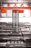 《银河补习班》聚焦教育 邓超想和中国家长们交心