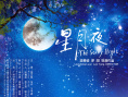星月夜