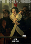 《八佰》曝“亂世眾生”版預(yù)告 南岸天堂北岸地獄