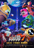 赛尔号大电影7：疯狂机器城