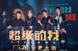 王大陸談《超級的我》頹廢造型 曹炳琨跟狗學(xué)演技