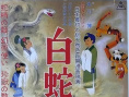 白蛇傳
