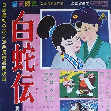 白蛇傳