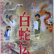 白蛇傳