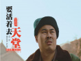 要活着去天堂