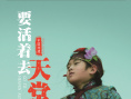 要活着去天堂