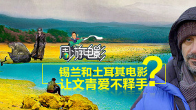 周游电影： 锡兰和土耳其电影让文青爱不释手？