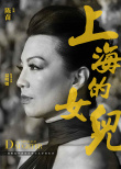 上海的女兒