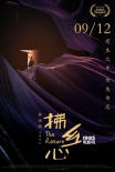 《拂乡心》定档9月12日 秦海璐处女作中秋话团圆