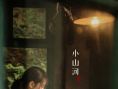 小山河
