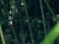 小山河