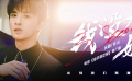 《绝杀慕尼黑》推广曲《我没有如果》MV