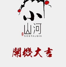 小山河