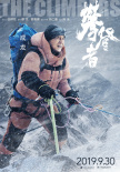 《攀登者》首曝點將預告 最強攀登者聯(lián)盟峰頂集結(jié)