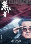 《攀登者》首曝点将预告 最强攀登者联盟峰顶集结