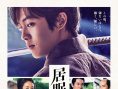 瞌睡的磐音