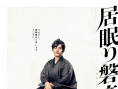 瞌睡的磐音