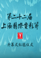 第二十二屆上海國際電影節(jié)開幕式紅毯儀式