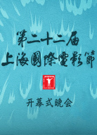 第二十二屆上海國際電影節(jié)開幕式晚會