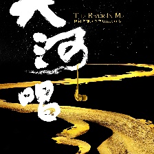 大河唱