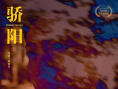 驕陽