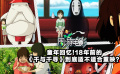 周游电影：18年前的《千与千寻》适合重映吗？
