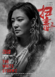 ​《扫毒2》曝角色海报 华仔古天乐掀灭毒混战