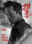 ​《扫毒2》曝角色海报 华仔古天乐掀灭毒混战