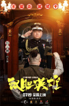 《鼠胆英雄》曝角色海报 岳云鹏佟丽娅各怀心事