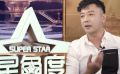曹炳琨大银幕新作《超级的我》 演反派也给观众传递正能量