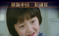 慶祝新中國(guó)成立70周年 推出“和新中國(guó)一起成長(zhǎng)”特別版塊