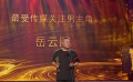 榮譽(yù)揭曉！岳云鵬 姜宏波喜獲最受傳媒關(guān)注男女主角