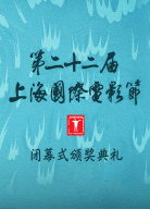 第二十二屆上海國際電影節(jié)閉幕式暨頒獎典禮