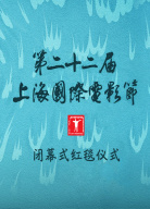 第二十二屆上海國(guó)際電影節(jié)閉幕式紅毯儀式