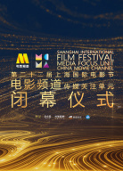 第二十二屆上影節(jié)電影頻道傳媒關(guān)注單元閉幕式