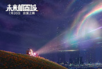 日前，动画电影《未来机器城》，在第22届上海电影节提前亮相。作为今年暑期档最受期待的国产动画电影之一，《未来机器城》展映现场座无虚席，不仅吸引了小朋友和家长，同时也收获其他年龄层观众的一致好评。